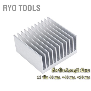 Ryo Tools ฮีทซิงค์ ฮีทซิงค์อะลูมิเนียม ฮีทซิงค์อลูมิเนียมสําหรับ 11 ฟัน 40 มม.*40 มม.*20 มม. สีขาว