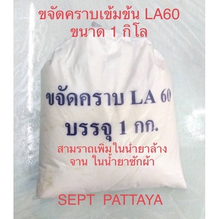 ขจัดคราบLA60 ขนาด1 กิโล สำหรับเพิ่มในน้ำยาทำความสะอาดชนิดต่าง เช่นน้ำยาล้างจาน น้ำยาซักผ้า น้ำยาล้างห้องน้ำ