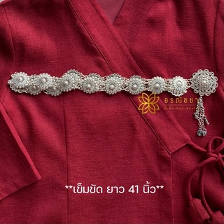 เข็มขัดเงินเทียม ยาว 41 นิ้ว