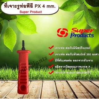 ที่เจาะรูท่อพีอี PX 4 mm. Super Product ที่เจาะรู ที่เจาะท่อพีอี ที่เจาะท่อขนาด 4 มม. allaboutplants