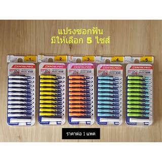 Dentalpro แปรงซอกฟัน เดนทัลโปร แพค 10 ชิ้น ผลิตจากญี่ปุ่น **ราคาต่อ 1 แพค**