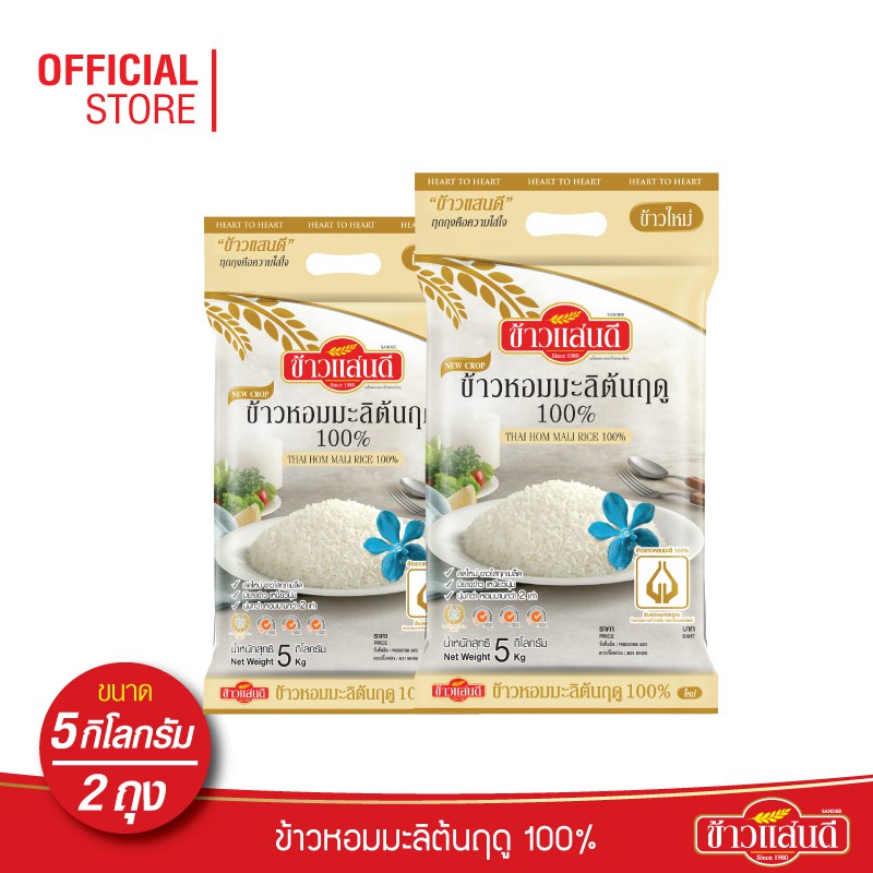 ข้าวแสนดี ข้าวหอมมะลิใหม่ต้นฤดู 100% 5 กก. จำนวน 2 ถุง ข้าวแห่งปีที่ดีที่สุด
