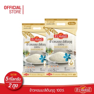 ข้าวแสนดี ข้าวหอมมะลิใหม่ต้นฤดู 100% 5 กก. จำนวน 2 ถุง ข้าวแห่งปีที่ดีที่สุด