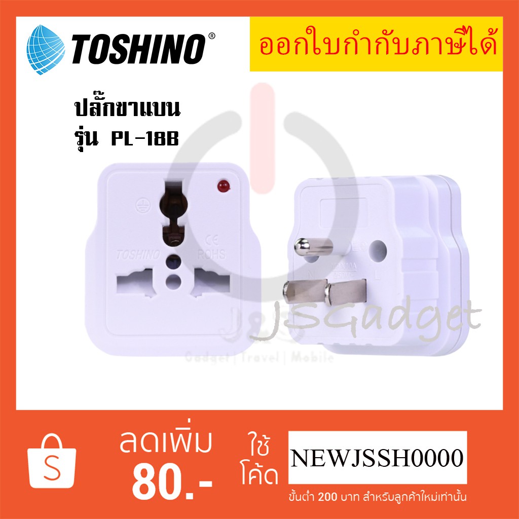 ถูกที่สุด ส่งทุกวัน ปลั๊กแปลง 3 ขา ยี่ห้อ Toshino รุ่น PL-18B เต้ารับนานาชาติ รองรับไฟ 2000 วัตต์