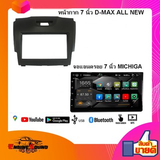 หน้ากากวิทยุ 2 DIN ขนาด 7 นิ้ว D-MAX ALL NEW 2012-2019 พร้อมจอแอนดรอยแท้ 7 นิ้ว MICHIGA สเปค RAM 2 GB ROM 16 GB