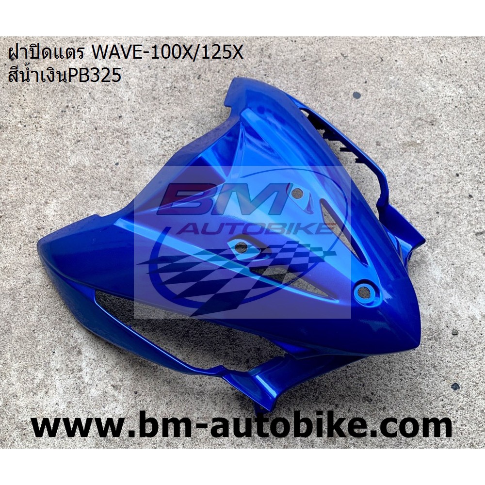 ฝาปิดแตร WAVE-100X 125X สีน้ำเงินPB325 - รูปที่ 2