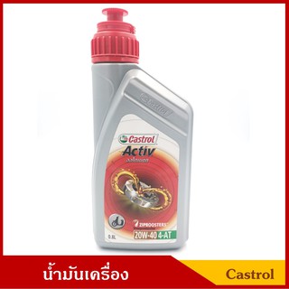 CASTROL น้ำมันเครื่องมอเตอร์ไซค์ คาสตรอล Activ Automatic 20W-40 4-AT แบบออโต้เมติก ขนาด 0.8 ลิตร แถมฟรีน้ำมันเกียร์