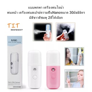 แบบพกพา เครื่องพ่นไอนำ้ พ่นหน้า เครื่องพ่นสเปรย์ความชื้นNanoขนาด 30ml Portable Steam Mist Sprayer Nano Spray Humidifier