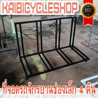 KAIbicycleshop ที่จอดรถจักรยาน งานเหล็ก จอดจักรยาน 4 คัน ใช้จอดจักรยาน หลังกะบะ แนวตรง จำนวน1ชิ้น ช่องเล็กสีดำ