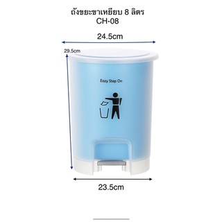 ถังขยะขาเหยียบ CH-08 (8 ลิตร)