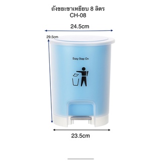 ถังขยะขาเหยียบ CH-08 (8 ลิตร)