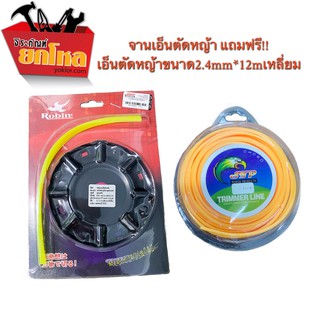 (ซื้อ1 จาน แถมเอ็น 1 ชุด)จานเอ็นตัดหญ้าRobina  จานเอ็นตัดหญ้าอย่างดี พร้อมสายเอ็นแบบเหลี่ยม