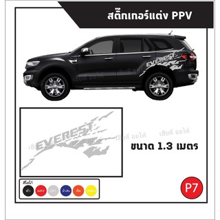 ของตกแต่งรถ สติ๊กเกอร์ลายโคลน ติดรถ PPV โลโก้ EVEREST ติดตั้งง่าย มีคู่มือให้ทำตาม จัดส่งไว