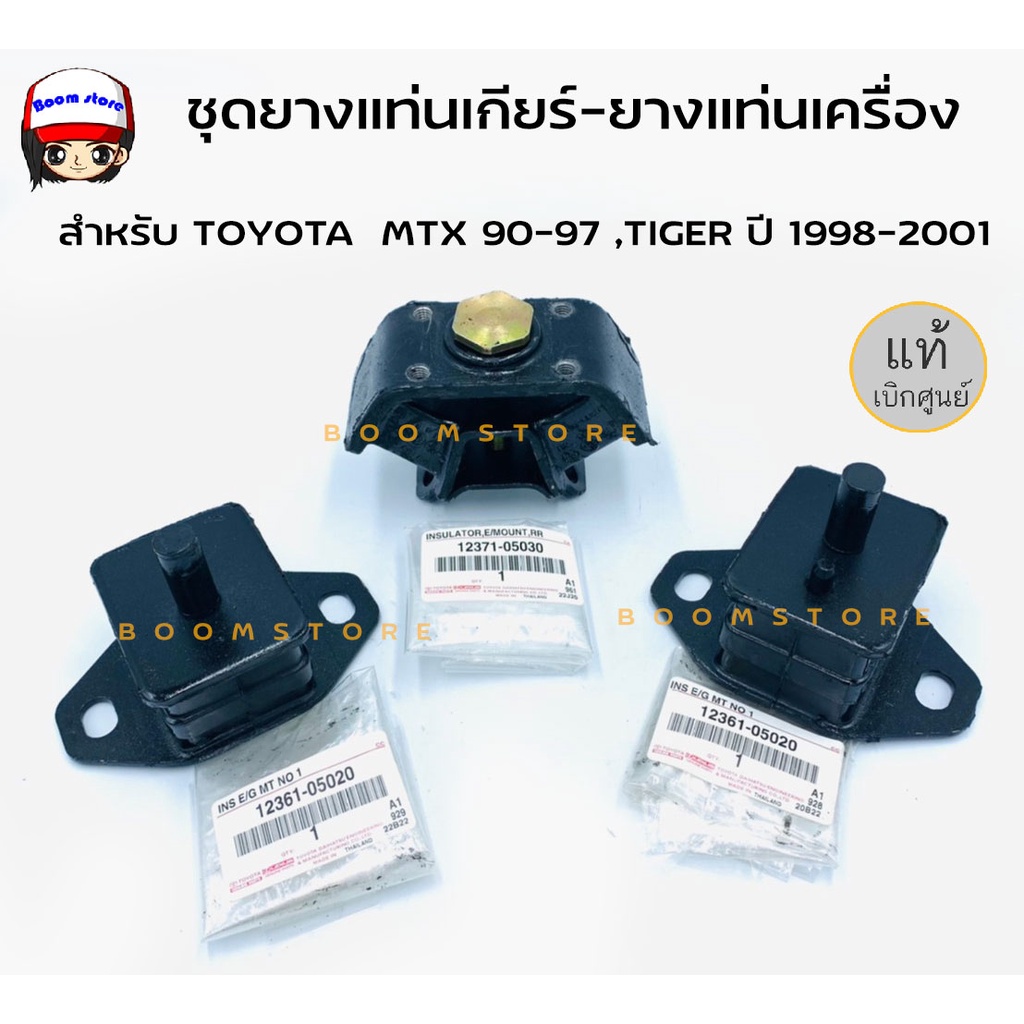 แท้ศูนย์ TOYOTA ชุดยางแท่นเครื่อง-ยางแท่นเกียร์ สำหรับ MTX 90-97 3.0, TIGER ปี 1998-2001 รหัสแท้12361-05020/12371-05030