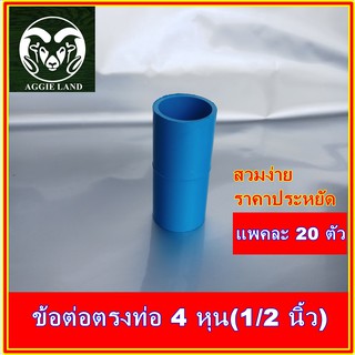 แพคละ 20 ตัว ข้อต่อตรงสวมท่อ 4 หุน(1/2 นิ้ว)  : รดน้ำต้นไม้ ระบบน้ำเพื่อการเกษตร สปริงเกอร์ หัวเหวี่ยง รดน้ำ irrigation