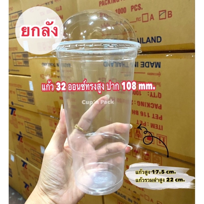 แก้ว32ออนซ์ ทรงสูง ปาก 108 mm.(1000ใบ)เฉพาะแก้วยกลัง**