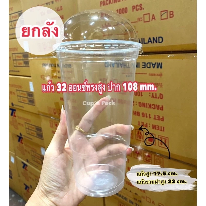 แก้ว 32 ออนซ์ ทรงสูง ปาก 108 mm.(1000ใบ) เฉพาะแก้ว **ยกลัง**