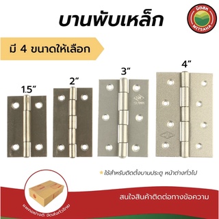 บานพับ บานพับเหล็ก มิตสห บานพับประตูเหล็ก สีบรอนซ์เงิน ขนาด1.5”,2”,3”,4” ElectroplatedSteelHinge, SteelHinge บานพับประตู