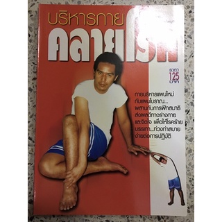 หนังสือ บริหารกายคลาดโรคร้าย