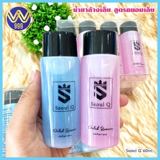 น้ำยาล้างเล็บ สูตรถนอมเล็บ (มี2กลิ่น) Seoul Q Nail Polish Remover 60 ml.