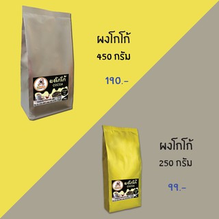 ผงโกโก้ 250กรัม 450กรัม ผงโกโก้อร่อยๆ