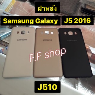 ฝาหลัง Samsung Galaxy J5 2016 J510