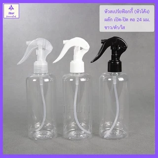 [1 อัน] หัวสเปร์ย ฟอกกี้ คอ 24 มม รุ่น H05 หัวฉีดพร้อมสาย Foggy Spray Cap 24 mm