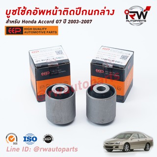 บู๊ชโช๊คอัพปีกนกล่าง HONDA ACCORD G7 ปี 2003-2007 ยี่ห้อ EEP