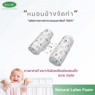 Ventry Baby Adjustment bolster หมอนข้างจัดท่า สำหรับเด็กแรกเกิด