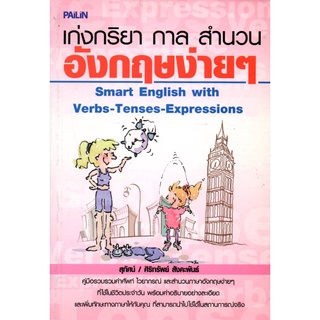 หนังสือ เก่งกริยา กาล สำนวน อังกฤษง่ายๆ : ศัพท์อังกฤษ เรียนพูด อ่าน เขียนภาษาอังกฤษ Tense