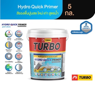 TURBO Hydro Quick Primer 5 กล. (15 ลิตร) สีรองพื้นปูนสด(ฉาบใหม่) ปูนใหม่ ปูนเก่า ทนชื้น สูตรน้ำ สีขาว กันได้จริง ดีสุด