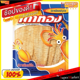 เต่าทองปลาหมึกบด 12กรัม Ladybug crushed squid 12 g.