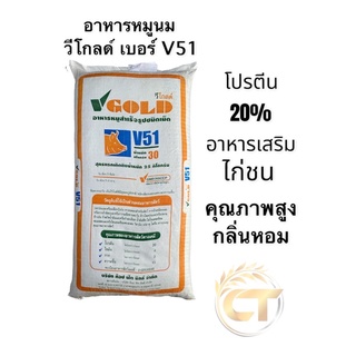 อาหารหมูนม วีโกลด์ เบอร์ V51 โปรตีน 20%