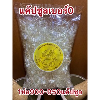 แค๊ปซูล แค๊ปซูลเปล่าเบอร์0 ห่อละ950เม็ดโดยประมาณ แค๊ปซูลใส