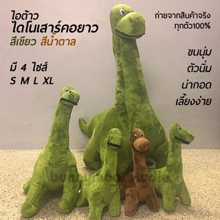 ตุ๊กตาไดโนเสาร์ ตุ๊กตาไดโนเสาร์คอยาว มีหลายขนาดให้เลือก 4ไซส์ ของมันต้องมี!