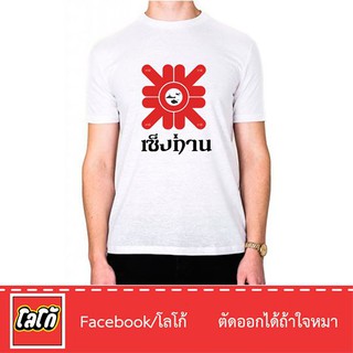 Logo เสื้อสกีนลาย เซ็งท่าน