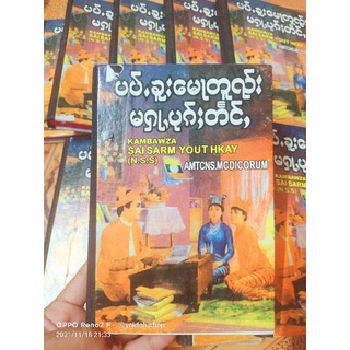 ตำราโบราณไทยใหญ่ของแท้100% ပၢပ်ႉၶူႈ​မေႃတႆးမႁႃႇပုၵ်ႈတႅင်ႇၶွင်​တႄႉ100%