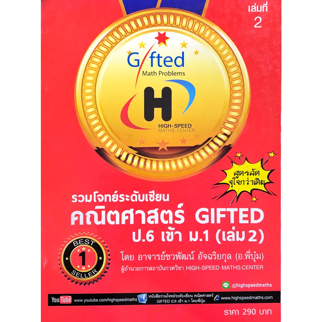 รวมโจทย์ระดับเซียน คณิตศาสตร์ GIFTED ป . 6 เข้า ม .1 เล่ม 2  สูตรลัดจุใจกว่าเดิม  3G