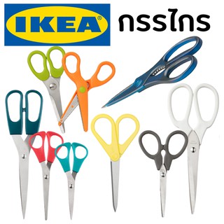 IKEA กรรไกรอิเกีย 3 ชิ้น ใช้ได้ทั้งคนถนัดขวาและคนถนัดซ้าย scissors ikea