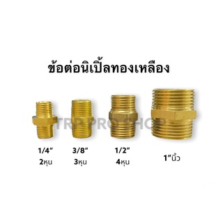 ข้อต่อนิเปิ้ลทองเหลือง 2หุน 3หุน 4หุน 1นิ้ว