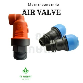 แอร์วาล์ว 1 นิ้ว AIR VALVE แอร์วาล์วไล่ลม ไล่อากาศ ช่วยระบายอากาศ น้ำให้ไหลได้ดี กันท่อตัน