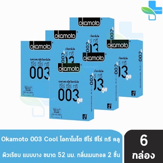 Okamoto 003 Cool โอกาโมโต คูล ขนาด 52 มม. บรรจุ 2 ชิ้น [6 กล่อง] ถุงยางอนามัย ผิวเรียบ แบบบาง