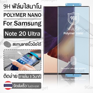 ฟิล์มกันรอย Samsung Note 20 Ultra ฟิล์มโพลิเมอร์นาโน เต็มจอ ฟิล์มไฮโดรเจล - Ceramic Polymer Nano Hydrogel Film