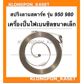 สปริงลานสตาร์ท เครื่องปั่นไฟ รุ่น 950 980 สปริงสตาร์ทET950 สปริงสตาร์ทเครื่องปั่นไฟ สปริงลานสตาร์ทET980 สปริงลานสตาร์ท