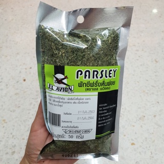 ผักชีฝรั่งหั่นฝอย พาสลีย์นำเช้าจากสเปน El Avion Parsley 50g