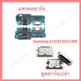 แผงตูดชาร์จ ตูดชาร์จเปล่า ก้นชาร์จเปล่า Samsung A12 A125 A125F m12