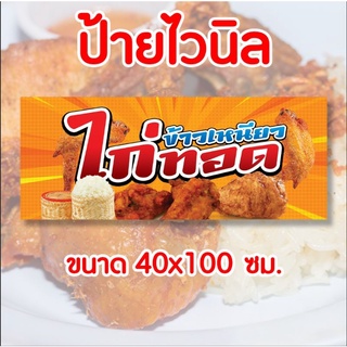 🚩ป้ายร้าน ไก่ทอด 🐓✨️ ป้ายไวนิล พร้อมส่ง มีเก็บปลายทาง