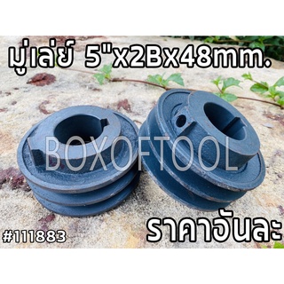 มู่เล่ย์ 5"x2Bx48mm.