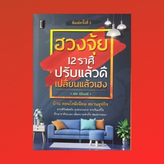 หนังสือโหราศาสตร์ ฮวงจุ้ย 12 ราศีปรับแล้วดีเปลี่ยนแล้วเฮง : ฮวงจุ้ยของชาวราศีมังกร ฮวงจุ้ยของชาวราศีกุมภ์