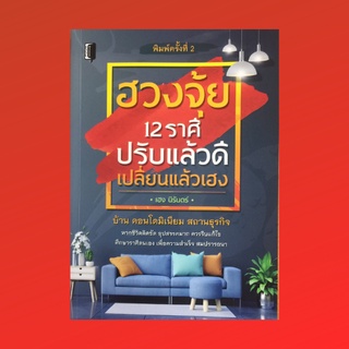 หนังสือโหราศาสตร์ ฮวงจุ้ย 12 ราศีปรับแล้วดีเปลี่ยนแล้วเฮง : ฮวงจุ้ยของชาวราศีมังกร ฮวงจุ้ยของชาวราศีกุมภ์